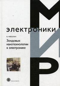 Зондовые нанотехнологии в электронике. Гриф УМО ВУЗов России, Неволин В.К., 2006