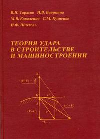 Теория удара в строительстве и машиностроении, Тарасов В.Н., 2006
