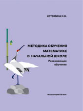 Методика обучения математике в начальных классах. Учебное пособие, Истомина Н.А., 2009