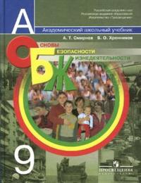 Основы безопасности жизнедеятельности. Учебник. 9 класс, Смирнов Анатолий, 2011