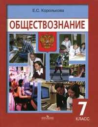 Обществознание. Учебник для 7 класса, Королькова Е.С., 2007
