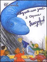 Двадцать семь дней в Стране динозавров, Качкаева Н., 2006