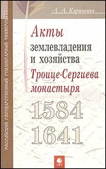 Акты землевладения и хозяйства Троице-Сергиева монастыря. 1584-1641, Кириченко Л., 2006