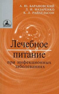 Лечебное питание при инфекционных заболеваниях. Гриф УМО по медицинскому образованию, Барановский А.Ю., 2006