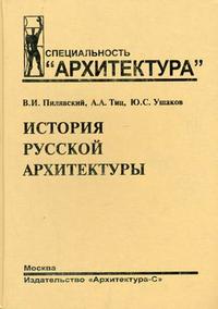 История русской архитектуры. Гриф УМО МО РФ, Пилявский В.И., 2009