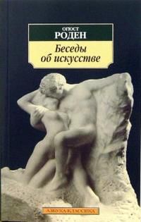 Беседы об искусстве, Роден Франсуа Огюст Рене, 2012