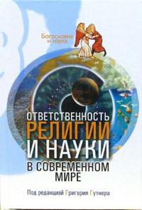 Ответственность религии и науки в современном мире, Гутнер Григорий, 2007