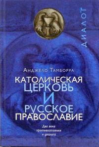 Католическая церковь и русское православие. Два века противостояния и диалога, Тамборра Анджело, 2007