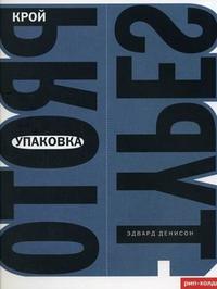 Упаковка крой, Денисон Э., 2006