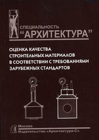 Оценка качества строительных материалов в соответствии с требованиями зарубежных стандартов, Жук П.М., 2006