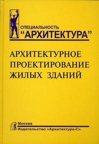 Архитектурное проектирование жилых зданий, Лисициан М.В., 2010