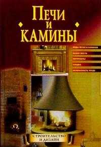 Печи и камины, Борисов Кирилл, 2008