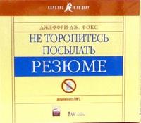 CD-ROM (MP3). Не торопитесь посылать резюме, , 0000