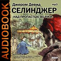 CD-ROM (MP3). Над пропастью во ржи, , 0000