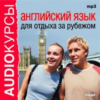 CD-ROM (MP3). Английский язык для отдыха за рубежом, , 0000