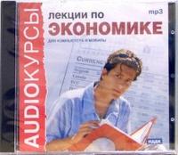 CD-ROM (MP3). Лекции по экономике, , 0000