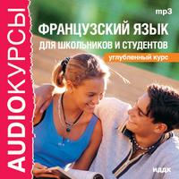 CD-ROM (MP3). Французский язык для школьников и студентов. Углубленный курс, , 0000