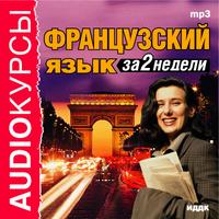 CD-ROM (MP3). Французский язык за 2 недели, , 0000