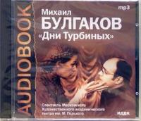 CD-ROM (MP3). Булгаков Михаил Афанасьевич. Дни Турбиных, , 0000