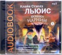CD-ROM (MP3). Хроники Нарнии Диск 3, , 0000