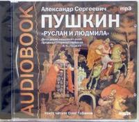 CD-ROM (MP3). Руслан и Людмила, , 0000