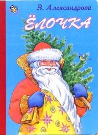 Неваляшка: Елочка, Александрова Зинаида, 2007