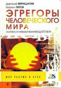 Эгрегоры человеческого мира. Логика и навыки взаимодействий, Верищагин Дмитрий, 2011