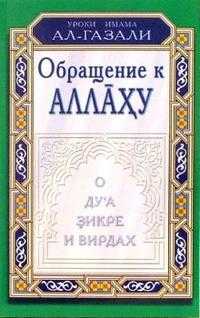 Обращение к аллаху. О дуа, зикре и вирдах, , 2010