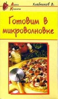 Готовим в микроволновке, Хлебников Владимир, 2006