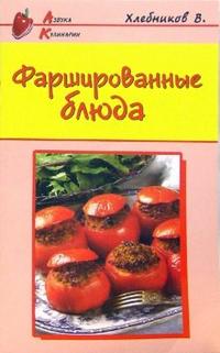 Фаршированные блюда, Хлебников Владимир, 2006