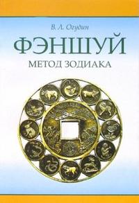 Фэн-шуй. Метод Зодиака, Огудин В., 2007