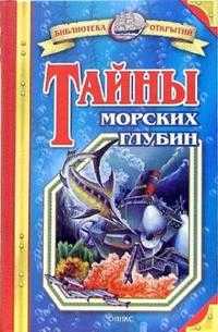 Тайны морских глубин, Малов Владимир, 2008