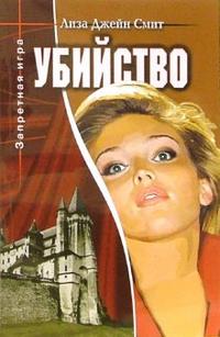 Убийство. Книга 3, Смит Лиза Джейн, 2007
