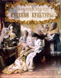 Золотая книга русской культуры, Соловьев Владимир, 2007
