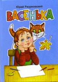 Васенька, Разумовский Юрий, 2006