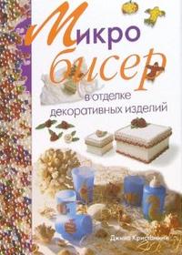 Микробисер в отделке декоративных изделий, Кристанини Джина, 2007