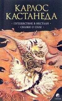 Путешествие в Икстлан. Сказки о силе, Кастанеда Карлос, 2008