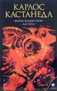 Второе кольцо силы. Дар орла, Кастанеда Карлос, 2011