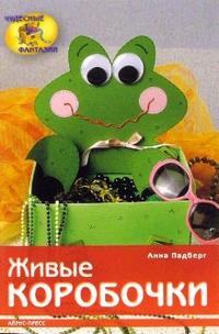Живые коробочки, Падберг Анна, 2009