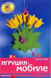 Игрушки-мобиле, Хайн Дагмар, 2008