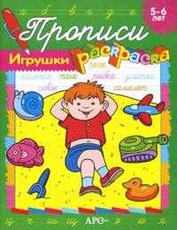 Игрушки. Прописи-раскраски, Ким Елена, 2009