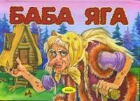 Баба-Яга. Книжка-панорамка, , 2008