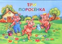 Три поросенка. Книжка-панорамка, , 2008
