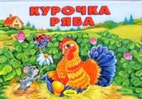 Курочка Ряба. Книжка-панорамка, , 2008