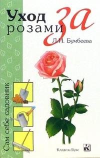 Уход за розами, Бумбеева Л.И., 2011