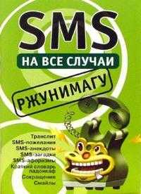 SMS на все случаи: Ржунимагу, , 2010
