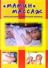 "Мамин" массаж. Расслабляем и укрепляем мышцы, Голубева Лидия, 2009