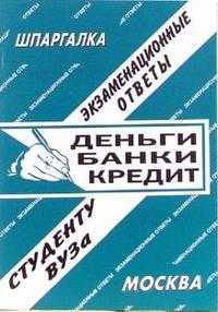 Шпаргалка. Экзаменационные ответы. Деньги. Банки. Кредит, Староверова И.А., 2010