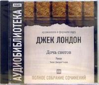 CD-ROM (MP3). Лондон Джек. Полное собрание сочинений. Том 13. Дочь снегов, , 0000