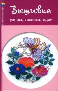 Вышивка: узоры, техника, идеи, Данильченко Лилия, 2007